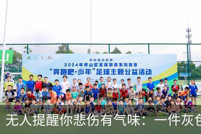 无人提醒你悲伤有气味：一件灰色卫衣让停车场爆发出陌生的哭声